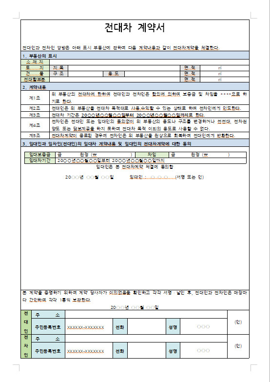 전대차계약서
