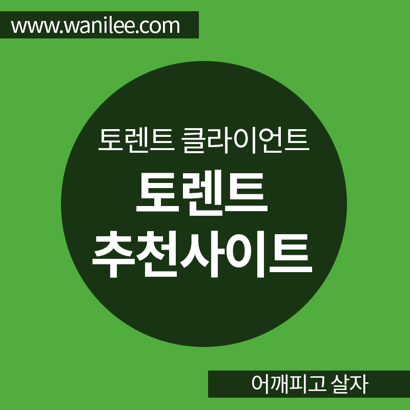 토렌트사이트모음