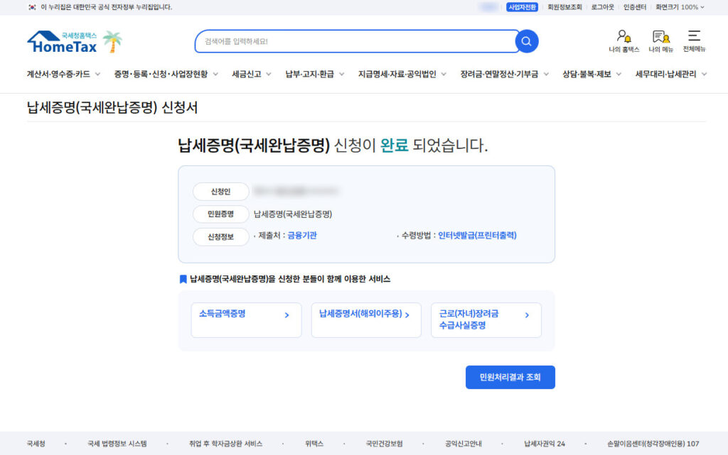 납세증명 신청완료